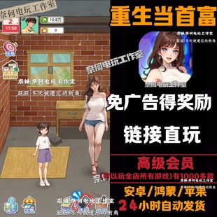 重生当首富 免广告 安卓苹果ios 链接游玩 小游戏 自动发货