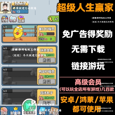 超级人生赢家  免广告 安卓苹果ios 链接游玩  抖音小游戏 自动发