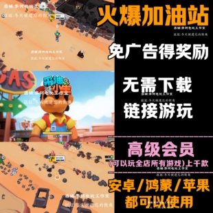 采油小生 火爆加油站 做个大生意 免广告 安卓苹果ios 链接游玩