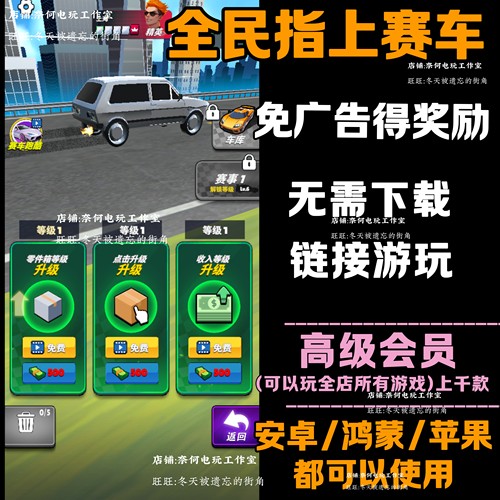 全民指上赛车 免广告 安卓苹果ios 链接游玩  小游戏 自动发货