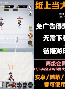 纸上当大侠 免广告 安卓苹果ios 链接游玩  抖音小游戏 自动发货