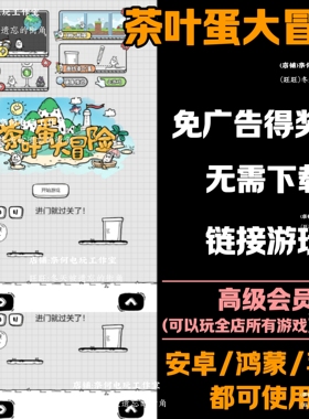 茶叶蛋大冒险 免广告 安卓苹果ios 链接游玩  小游戏 自动发货
