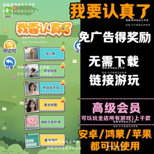 我要认真了 免广告 安卓苹果ios 链接游玩 小游戏 自动发货
