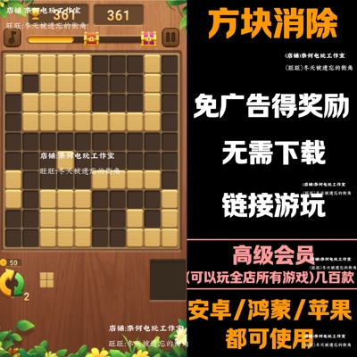方块消除 免广告 安卓苹果ios 链接游玩  抖音小游戏 自动发货