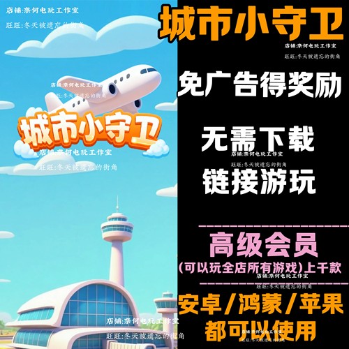 城市小守卫 免广告 安卓苹果ios 链接游玩  小游戏 自动发货