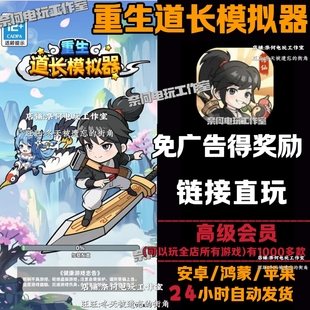 重生道长模拟器 免广告 安卓iOS苹果/热门抖音小游戏 自动发货
