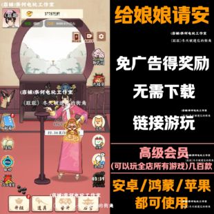 给娘娘请安 免广告 安卓苹果ios 链接游玩 抖音小游戏 自动发货