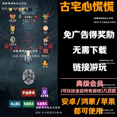 古宅心慌慌 免广告 安卓苹果ios 链接游玩  抖音小游戏 自动发货