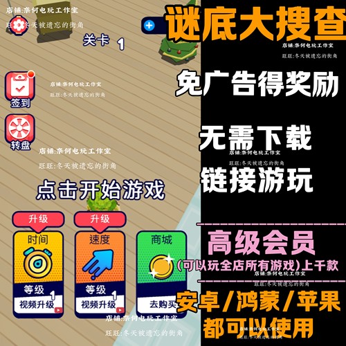 谜底大搜查 免广告 安卓苹果ios 链接游玩  小游戏 自动发货