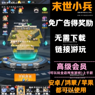 末世小兵 免广告 安卓苹果ios 链接游玩 小游戏 自动发货
