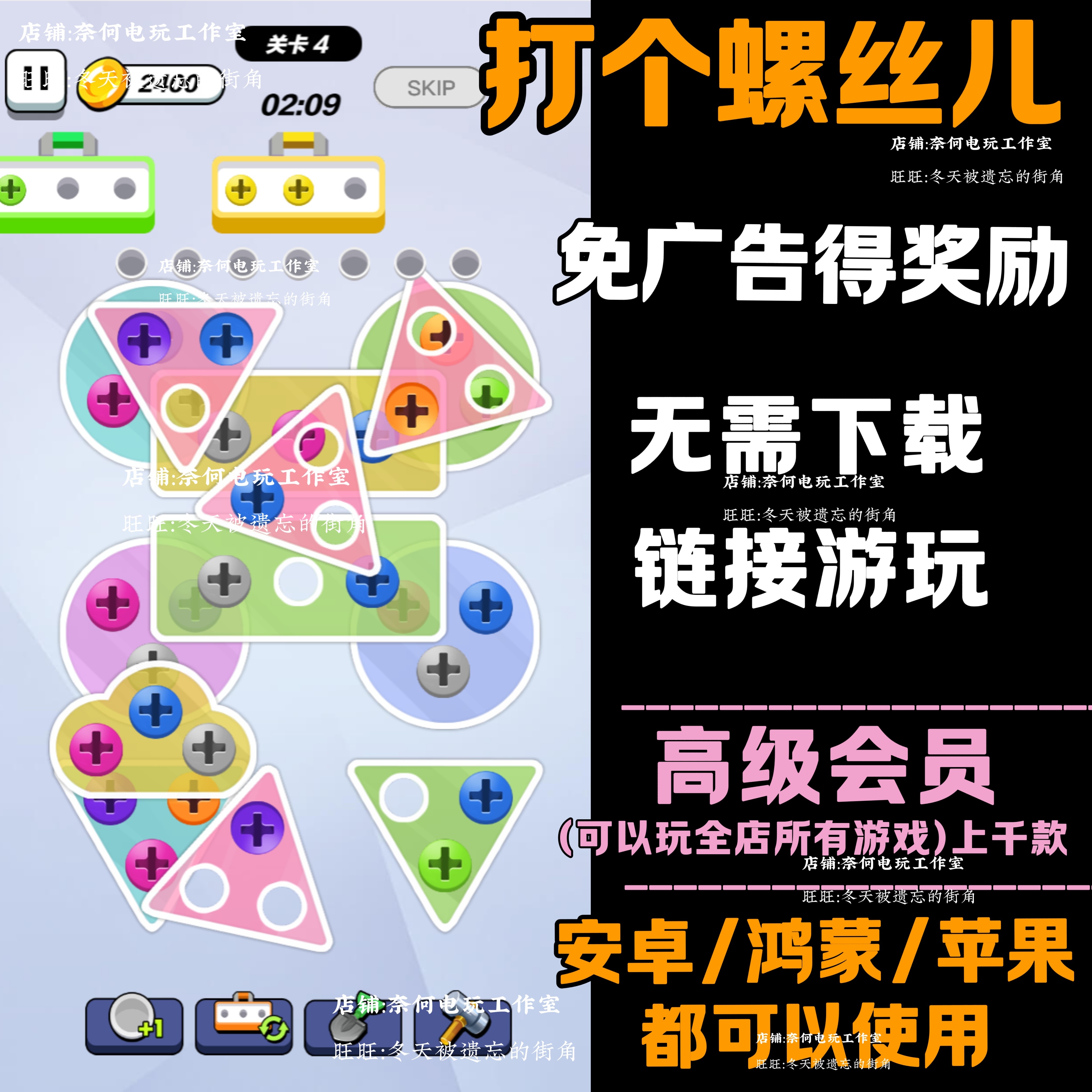打个螺丝儿 免广告 安卓苹果ios 链接游玩  小游戏 自动发货