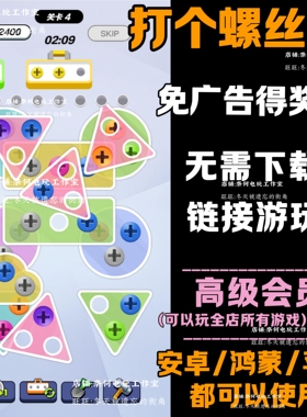 打个螺丝儿 免广告 安卓苹果ios 链接游玩  小游戏 自动发货