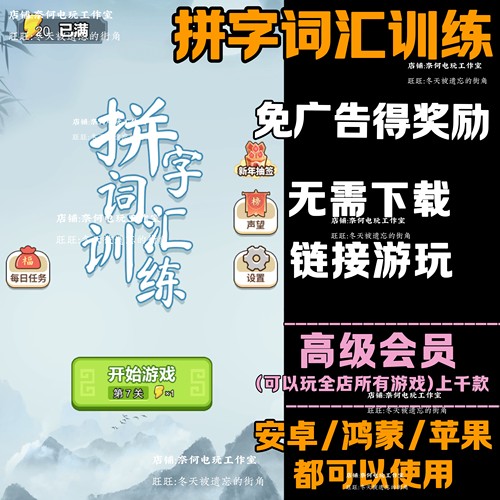 拼字词汇训练 免广告 安卓苹果ios 链接游玩  小游戏 自动发货