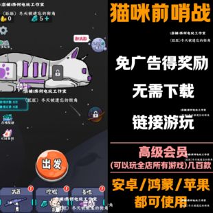 猫咪前哨战 免广告 安卓苹果ios 链接游玩 抖音小游戏 自动发货