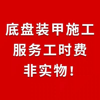 汽车养护官方底盘装甲施工服务 非任何实物产品请知悉