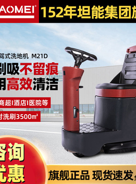 高美GAOMEI驾驶式洗地机工业扫地物业车间车库仓库擦地机M21D坦能
