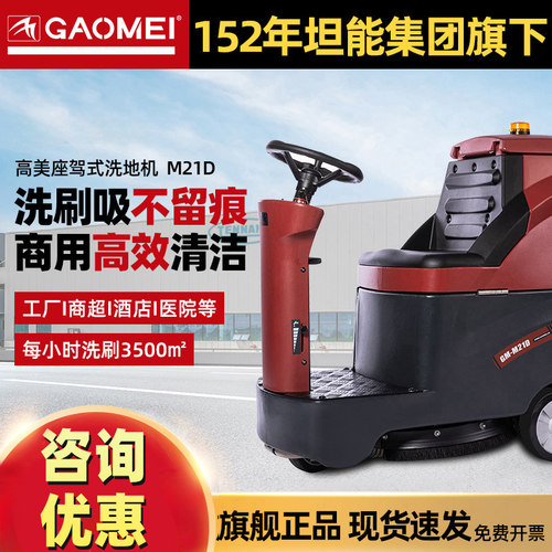 高美座驾式洗地机咨询享优惠自动