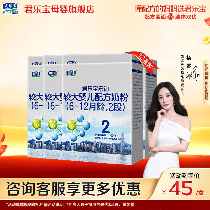 君乐宝乐铂2段婴儿奶粉官方正品全牛乳新生自护配方400gX12盒装