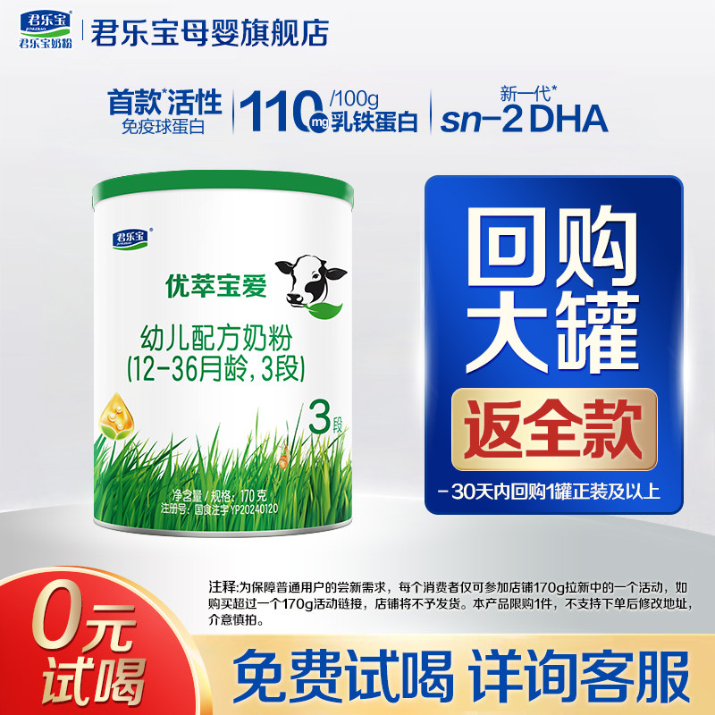 君乐宝奶粉优萃宝爱3段试用装170g三段婴儿HMO配方正品官方旗舰店