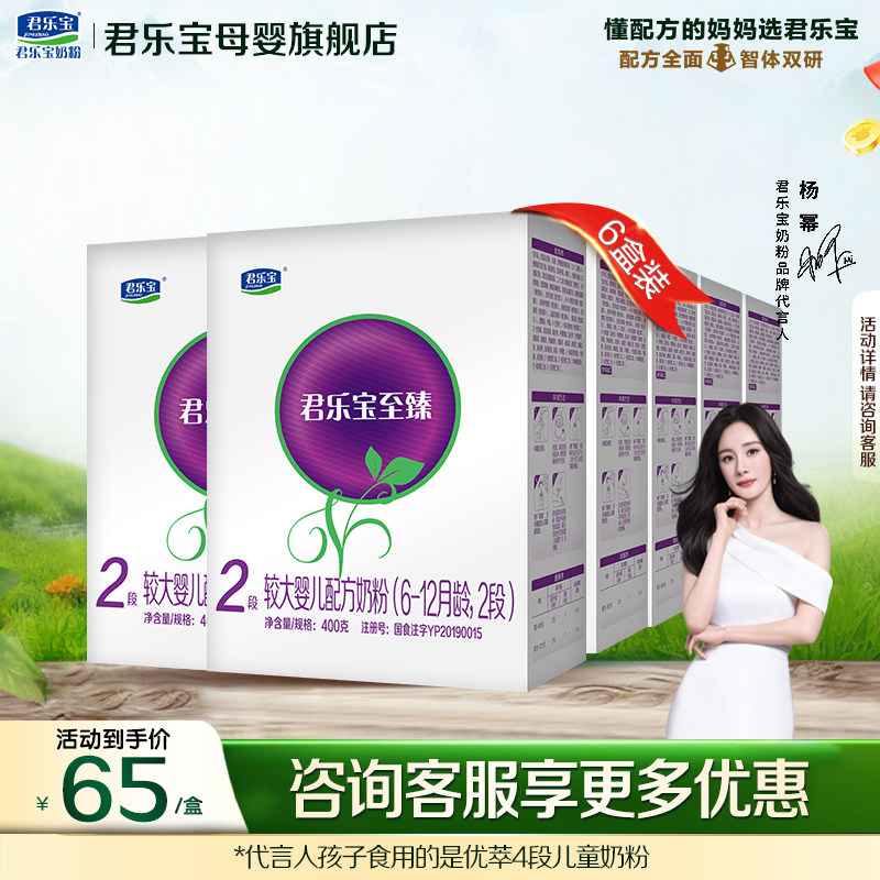【官方正品】君乐宝至臻2段较大婴儿配方奶粉400gX6盒