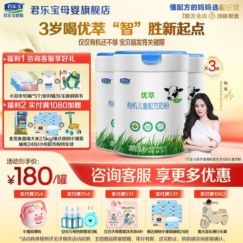 【官方正品】君乐宝优萃有机4段儿童成长营养配方牛奶粉800gX3罐