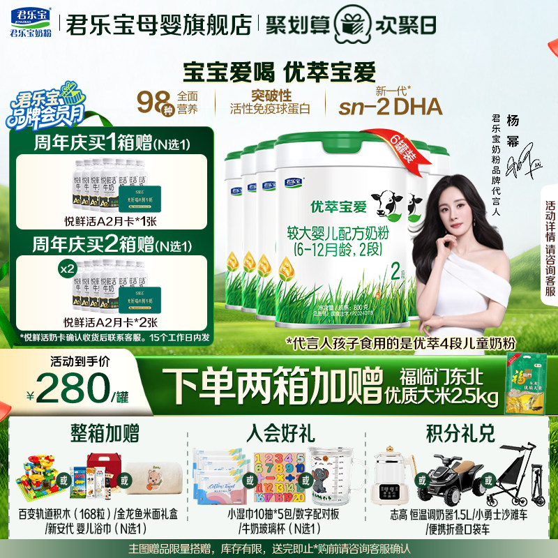 君乐宝优萃宝爱2段婴儿奶粉官方正品全牛乳新生自护配方800gX6罐