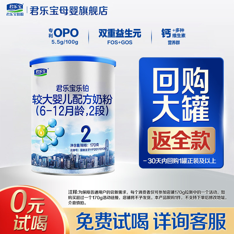 【官方正品】君乐宝乐铂HMO2段较大婴儿配方奶粉二段170g试用装