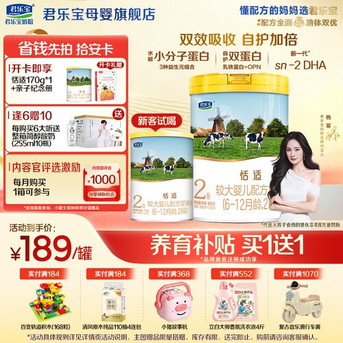 咨询有礼#君乐宝恬适2段婴儿奶粉