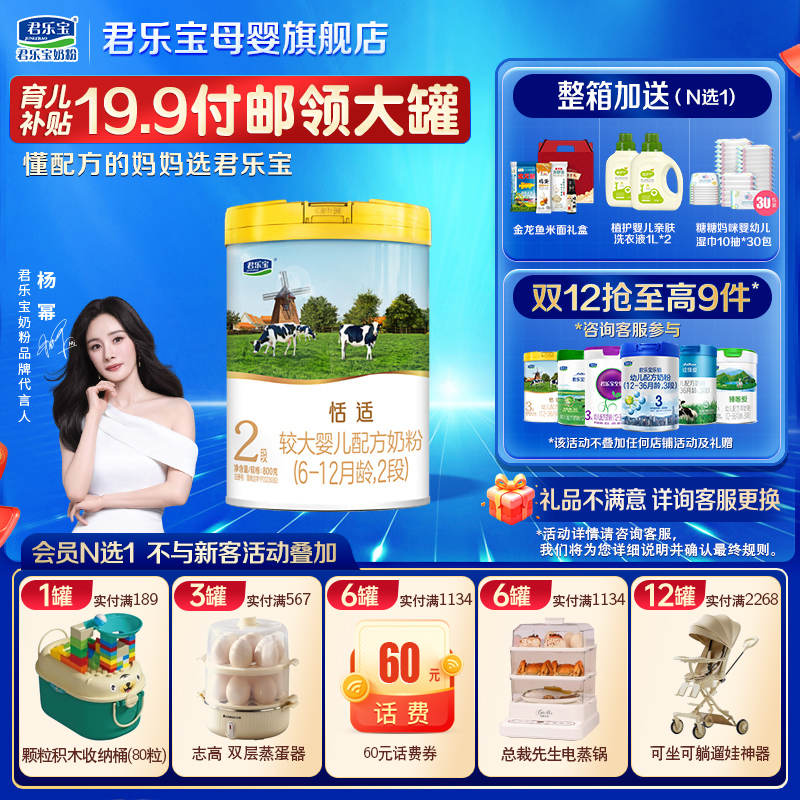 君乐宝恬适2段奶粉@杨幂推荐