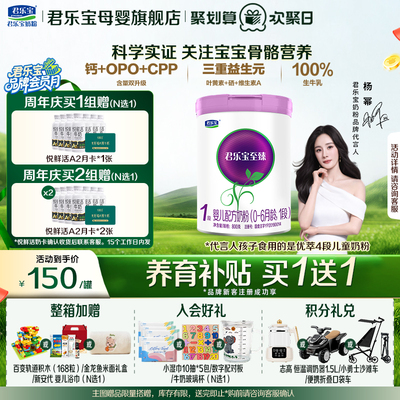 咨询有礼#君乐宝至臻1段婴儿奶粉