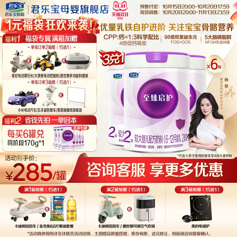 【官方正品】君乐宝至臻启护2段较大婴儿奶粉二段a2配方800gX6罐