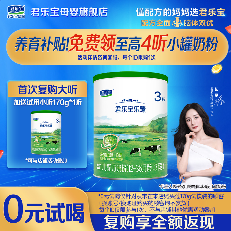 君乐宝奶粉乐臻3段试用装170g罐三段婴儿HMO配方正品官方旗舰店