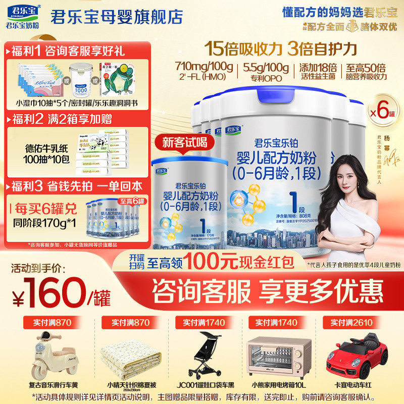 【官方正品】君乐宝乐铂HMO1段新生婴儿牛奶粉一段配方808gX6罐