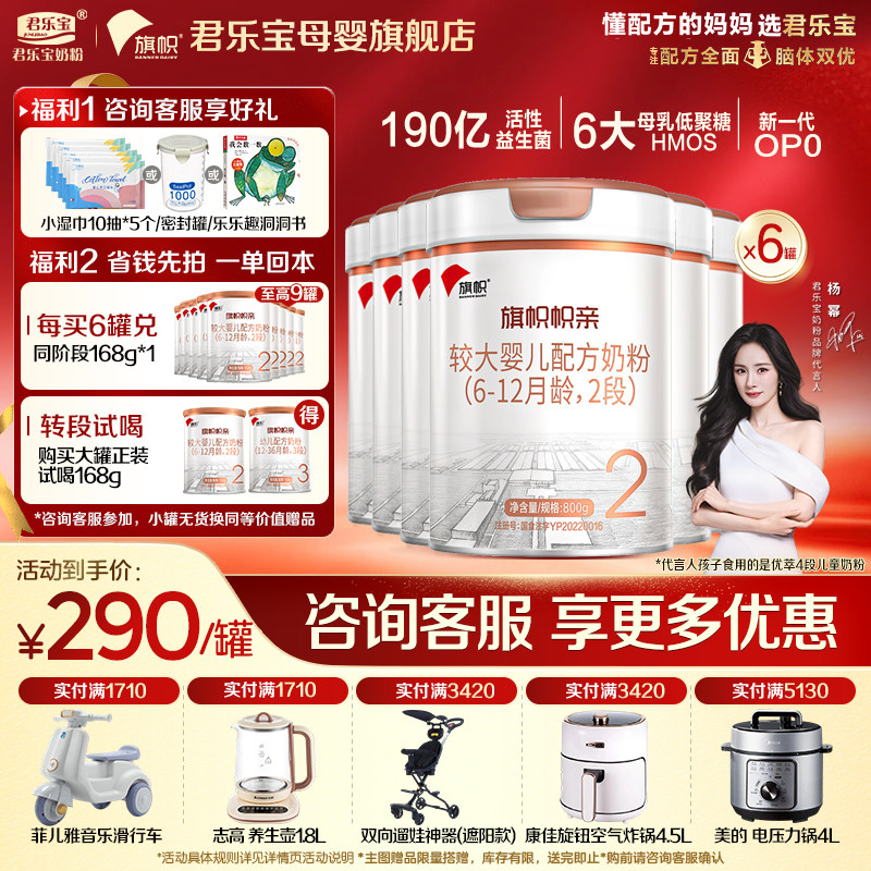 【官方正品】君乐宝旗帜帜亲2段较大婴儿牛奶粉二段配方800gX6罐