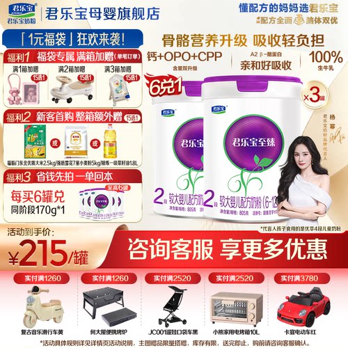 咨询有礼#君乐宝2段至臻A2奶粉