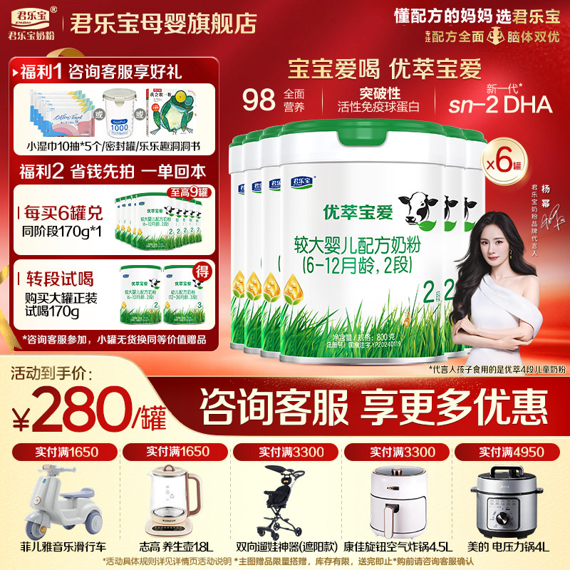 【官方正品】君乐宝优萃宝爱2段较大婴儿牛奶粉二段配方800gX6罐