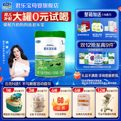 君乐宝乐臻1段奶粉@杨幂推荐
