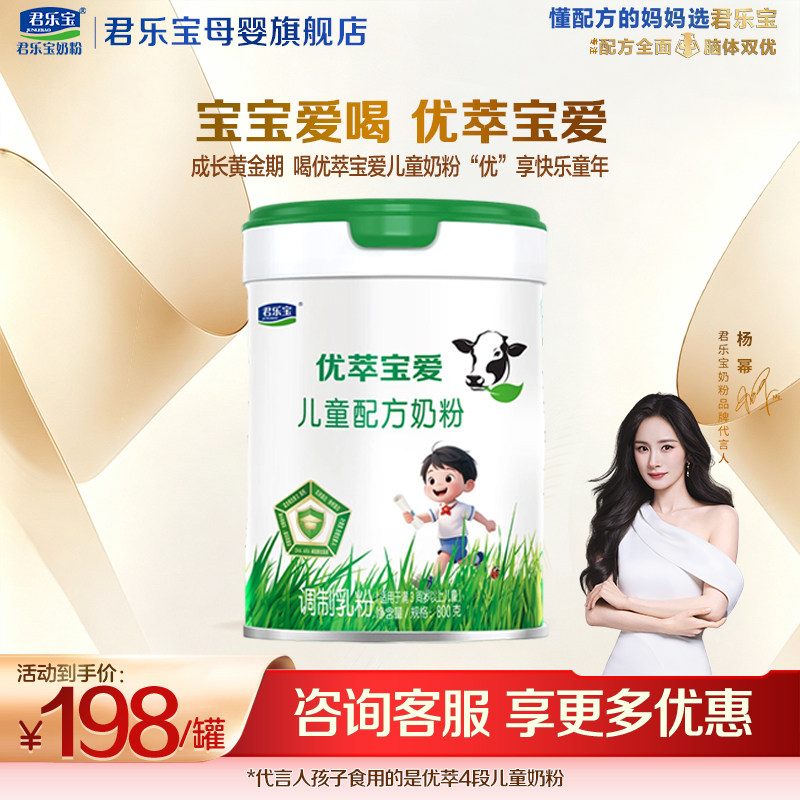 【官方正品】君乐宝优萃宝爱4段儿童成长营养配方牛奶粉800g罐