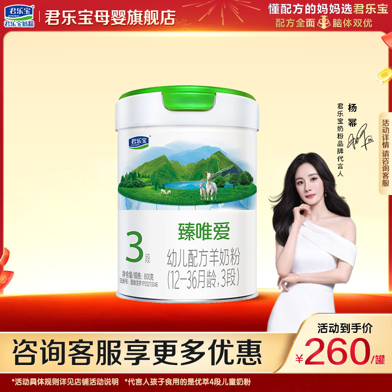 君乐宝臻唯爱3段婴儿奶粉正品官方旗舰店羊乳HMO新配方三段800g罐