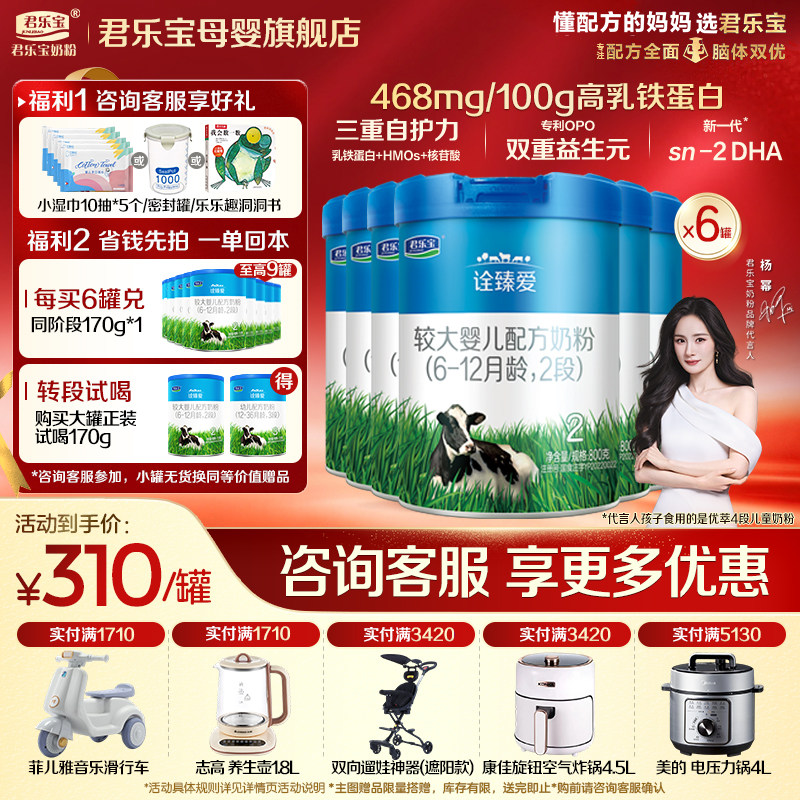 【官方正品】君乐宝诠臻爱2段较大婴儿牛奶粉二段配方800gX6罐