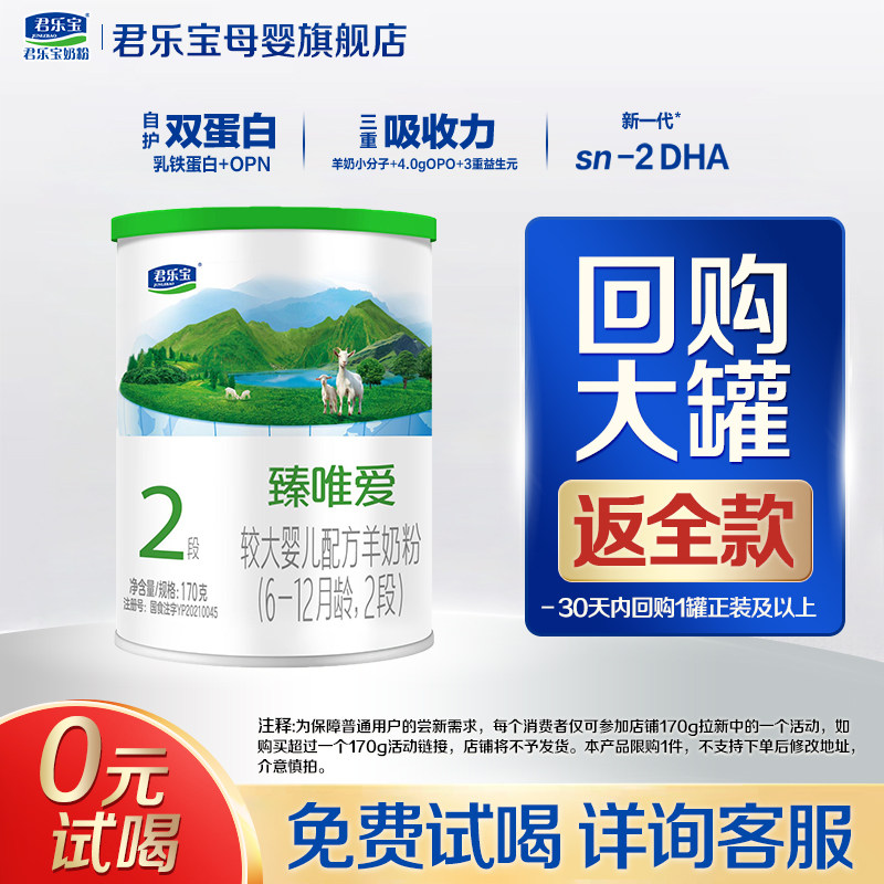 【官方正品】君乐宝臻唯爱2段较大婴儿配方奶粉二段170g试用装