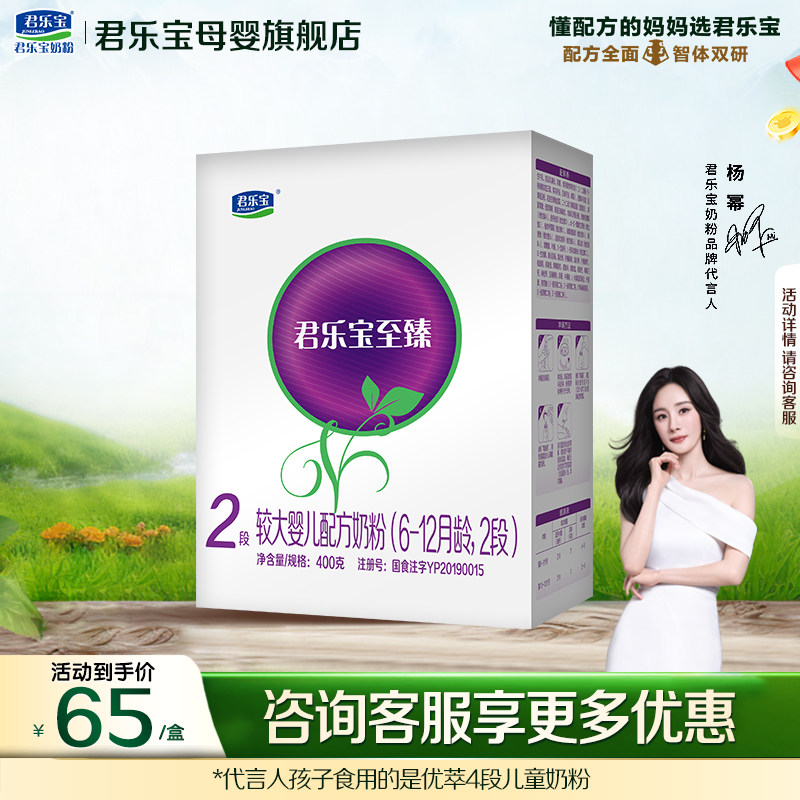 【官方正品】君乐宝至臻2段较大婴儿配方奶粉400gX2盒