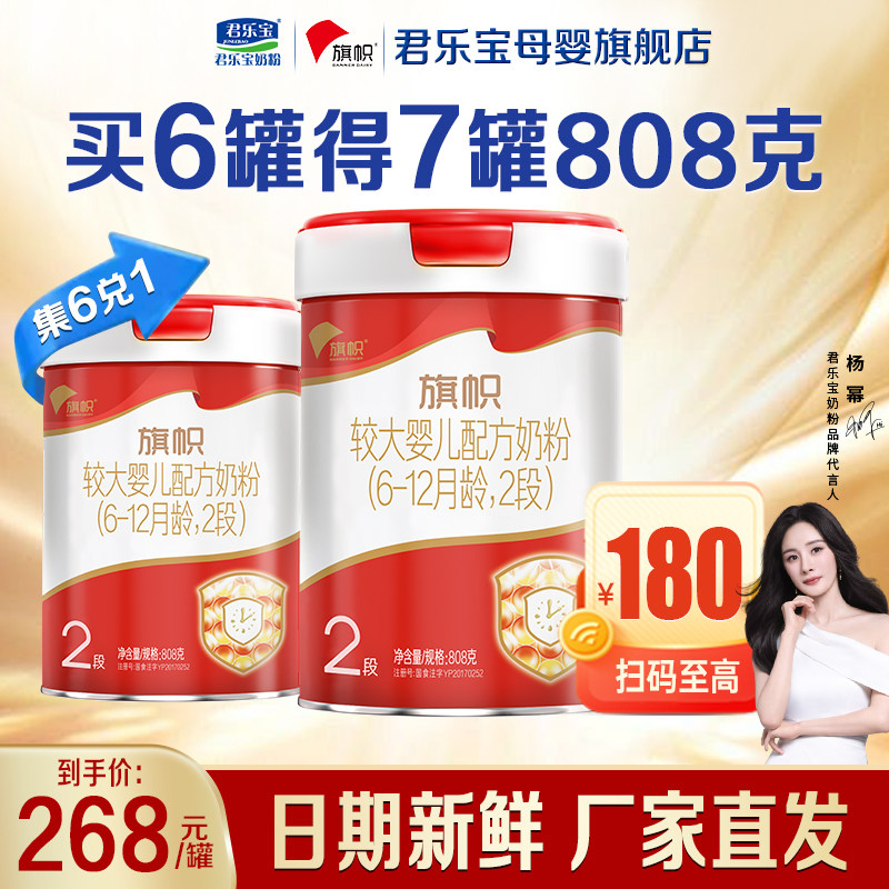 君乐宝旗帜2段婴儿奶粉正品官方旗舰店牛乳HMO配方二段808gX6罐装,婴童奶粉,婴幼儿牛奶粉,淘宝优惠券,粉丝福利购,淘宝优惠卷