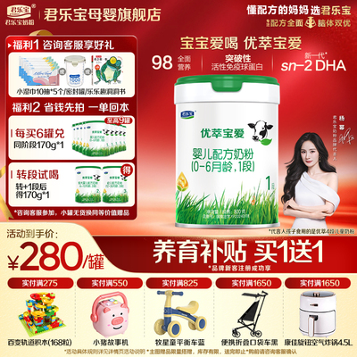 咨询有礼#君乐宝优萃宝爱1段奶粉
