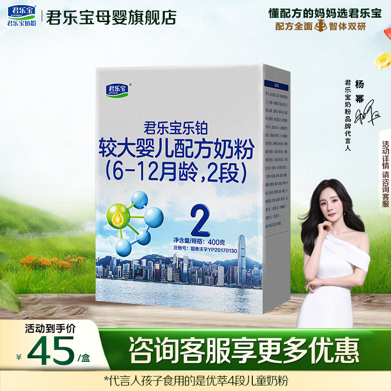 君乐宝乐铂2段婴儿奶粉官方正品全牛乳新生自护配方400g盒装