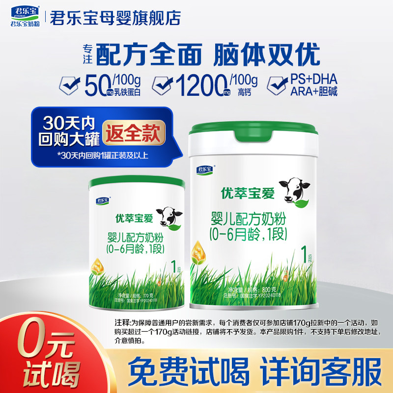 【官方正品】君乐宝优萃宝爱1段新生婴儿配方奶粉一段170g试用装