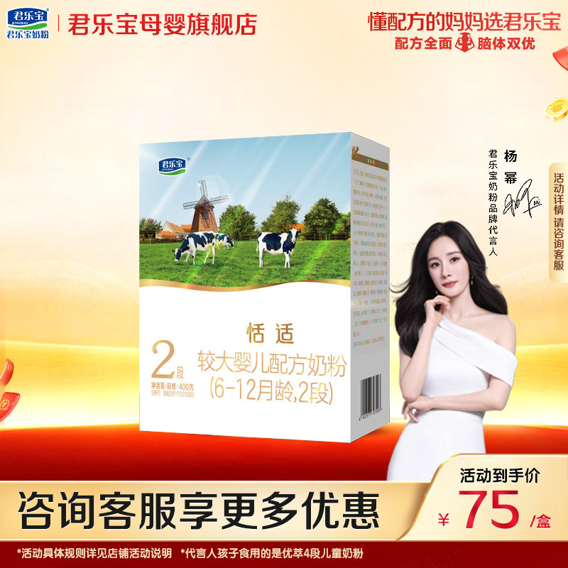 君乐宝恬适2段婴儿奶粉官方正品新生自护乳铁蛋白配方400g盒装