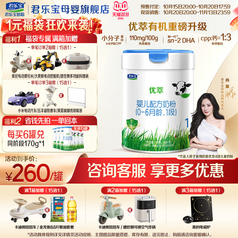 惠【官方正品】君乐宝优萃有机1段新生婴儿牛奶粉一段配方800g罐
