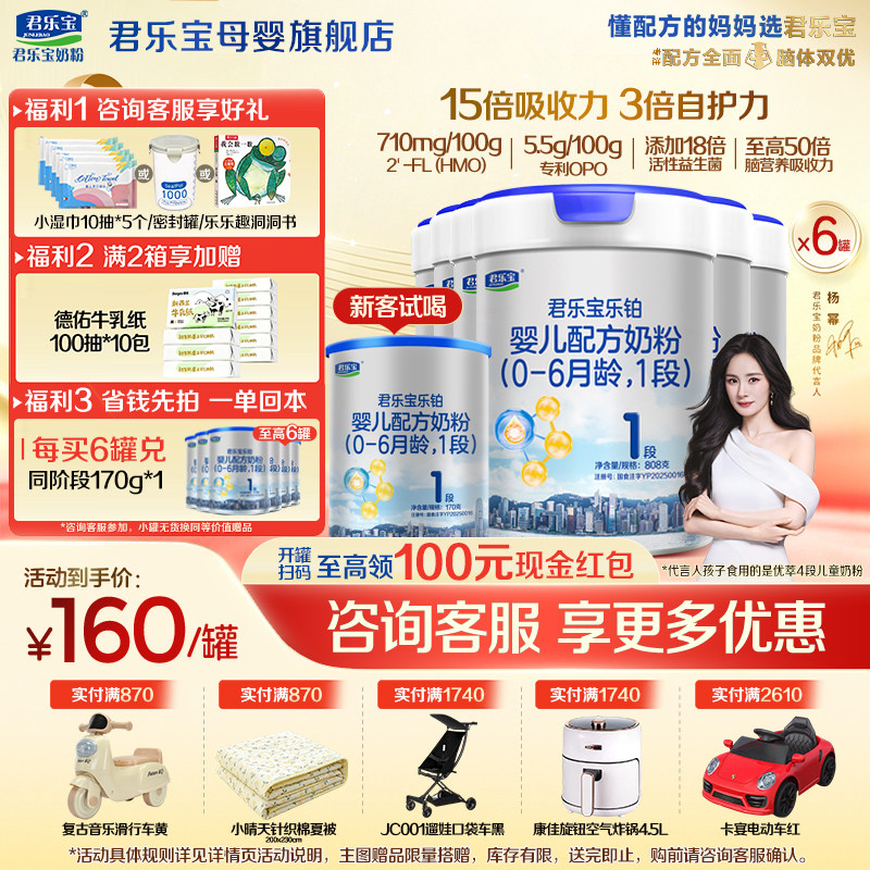 【官方正品】君乐宝乐铂HMO1段新生婴儿牛奶粉一段配方808gX6罐