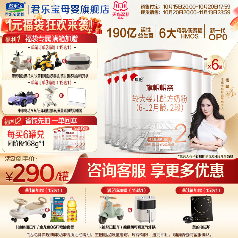【官方正品】君乐宝旗帜帜亲2段较大婴儿牛奶粉二段配方800gX6罐